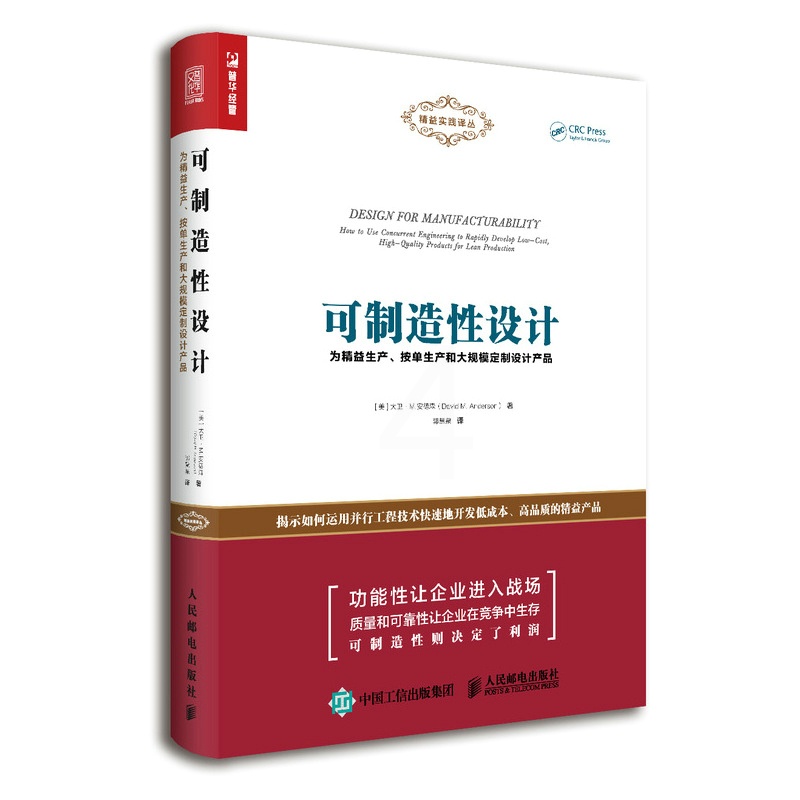 [正版]可制造性设计 为精益生产 按单生产和大规模定制设计产品高清大图