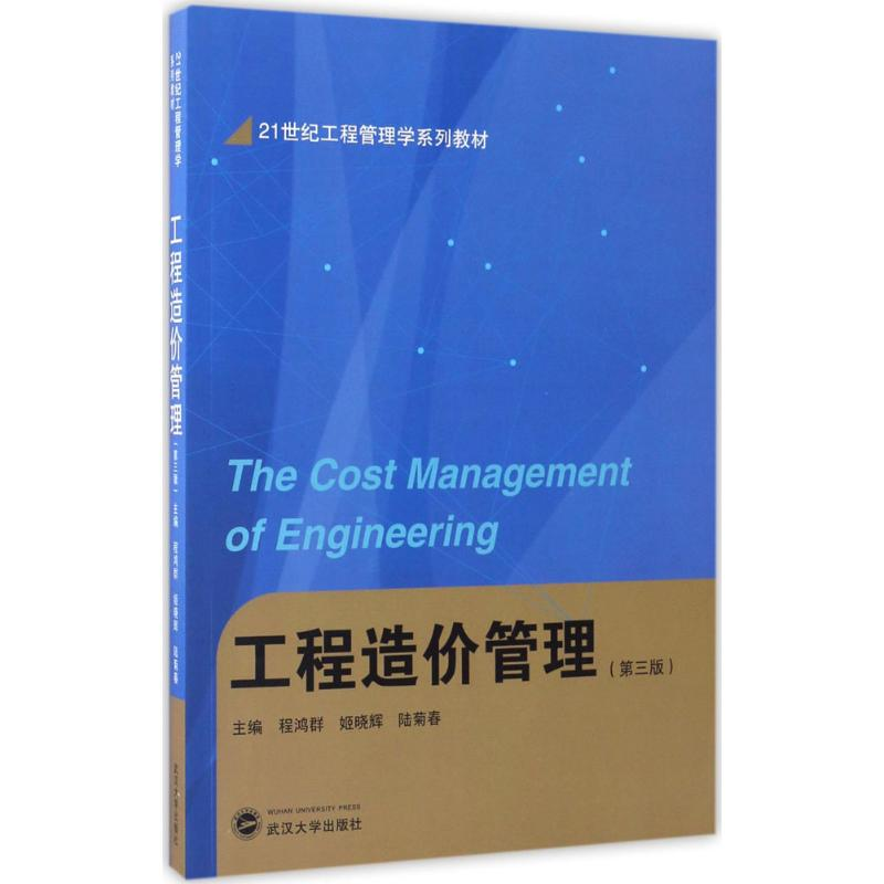 [M]工程造价管理-9787307188624高清大图
