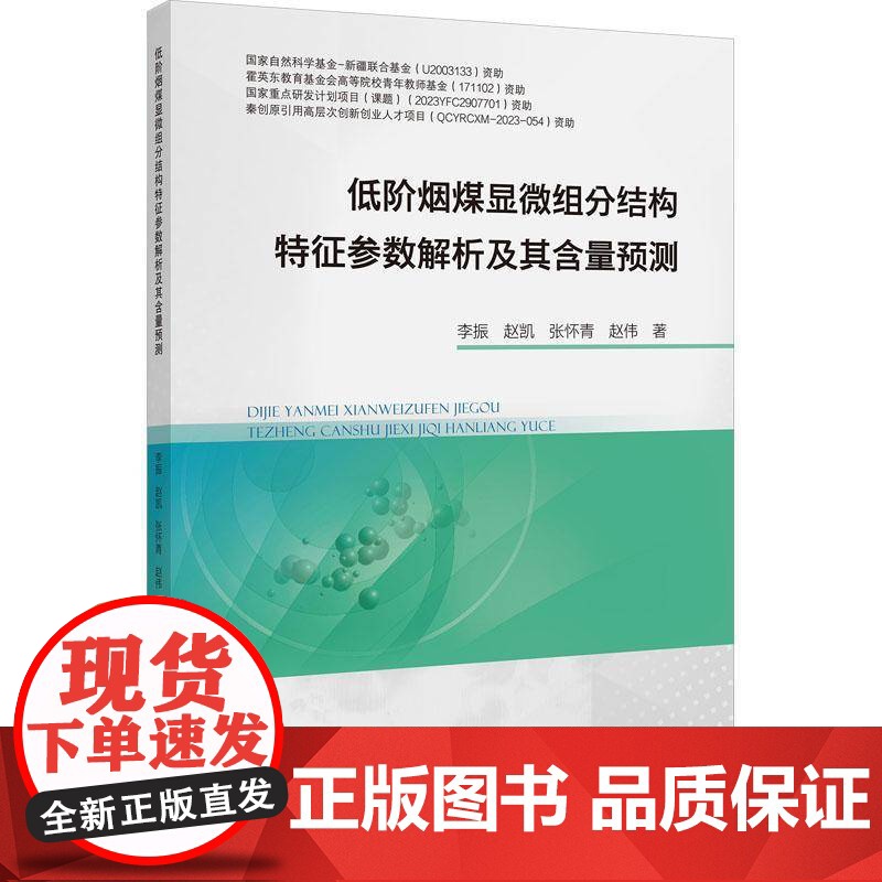 低阶烟煤煤岩显微组分分子结构特征及含量预测书李振 工业技术书籍高清大图