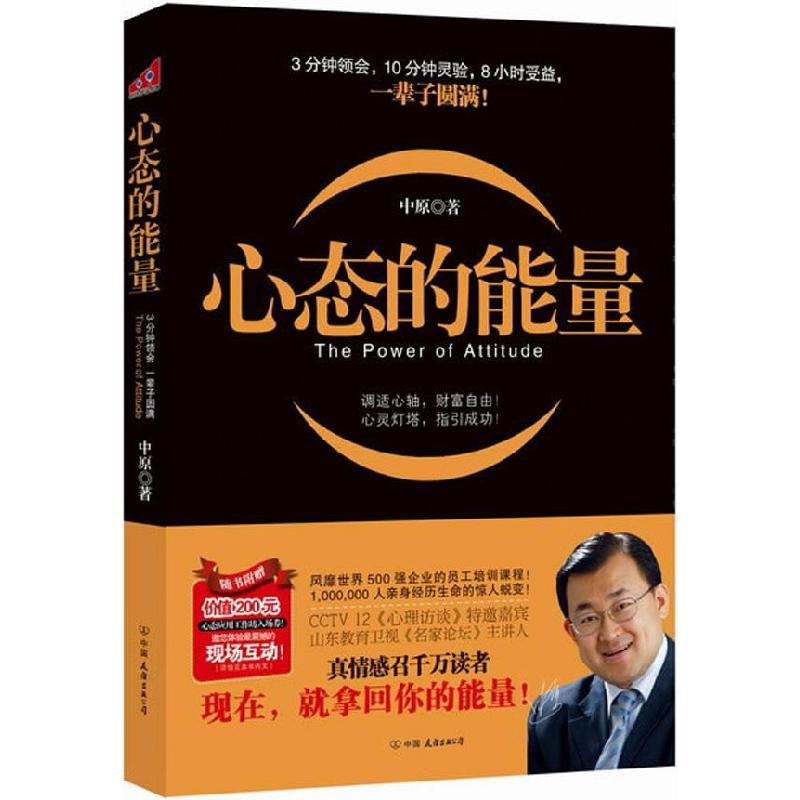 正版新书】心态的能量中原9787505727892