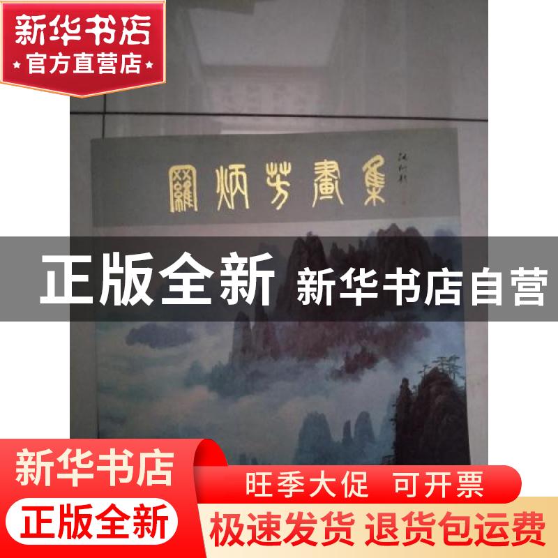 正版 罗炳芳画集 [罗炳芳绘] 人民美术出版社 9787102024196 书籍高清大图