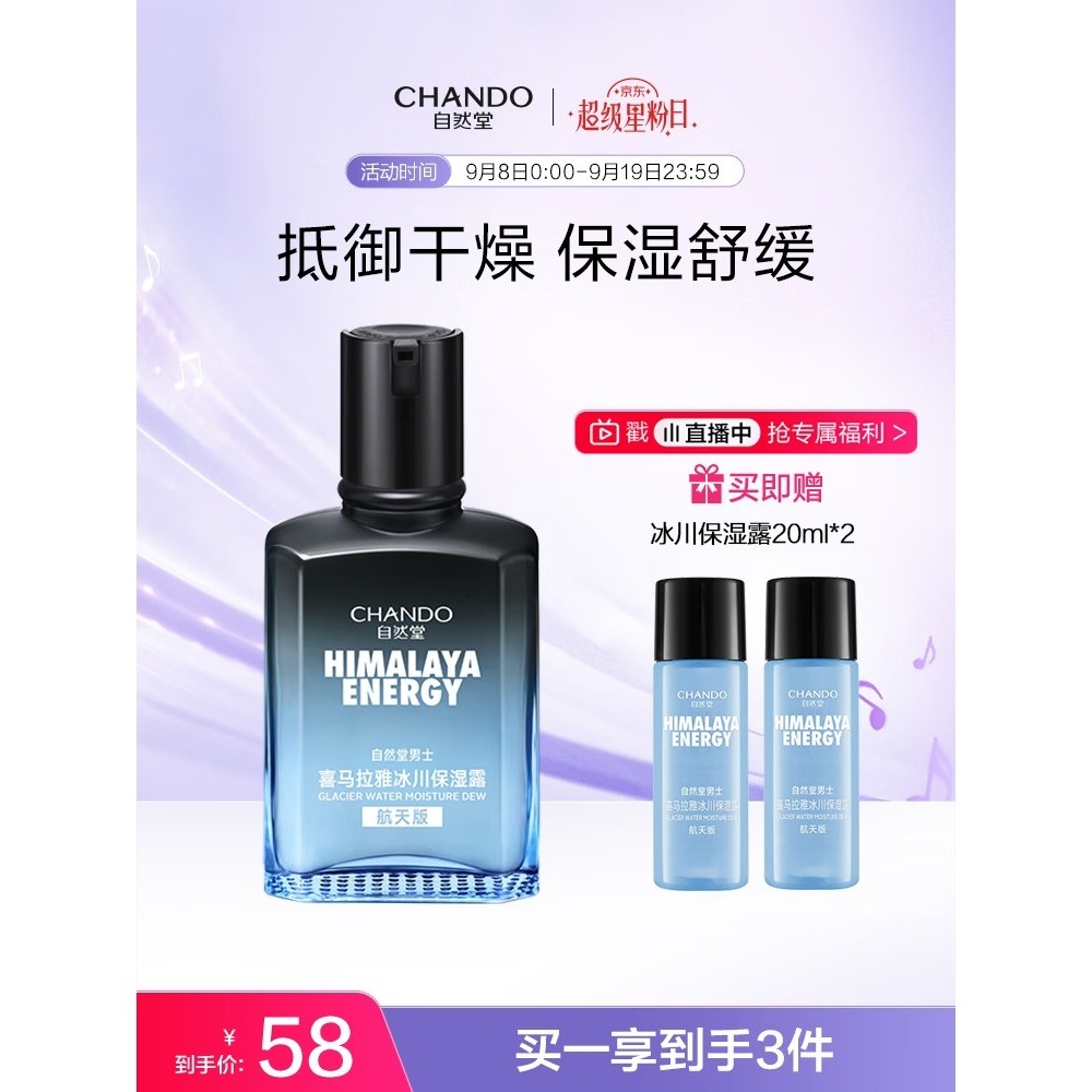自然堂男士喜马拉雅冰川清爽滋润补水保湿露70mL 送男友[曹恩齐推荐]高清大图