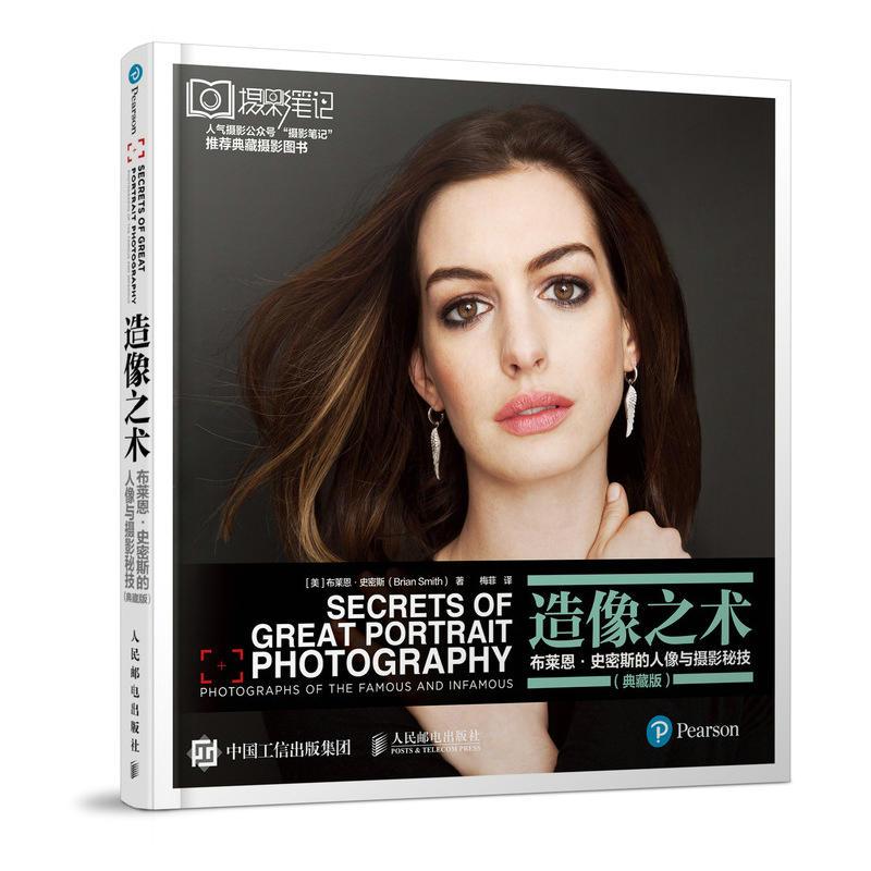 正版新书】造像之术 布莱恩·史密斯的人像与摄影秘技(典藏版)(