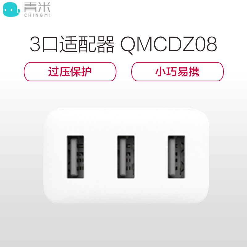 小米生态链青米(CHING MI)QMCDZ08(白色) 3口USB电源适配器插头