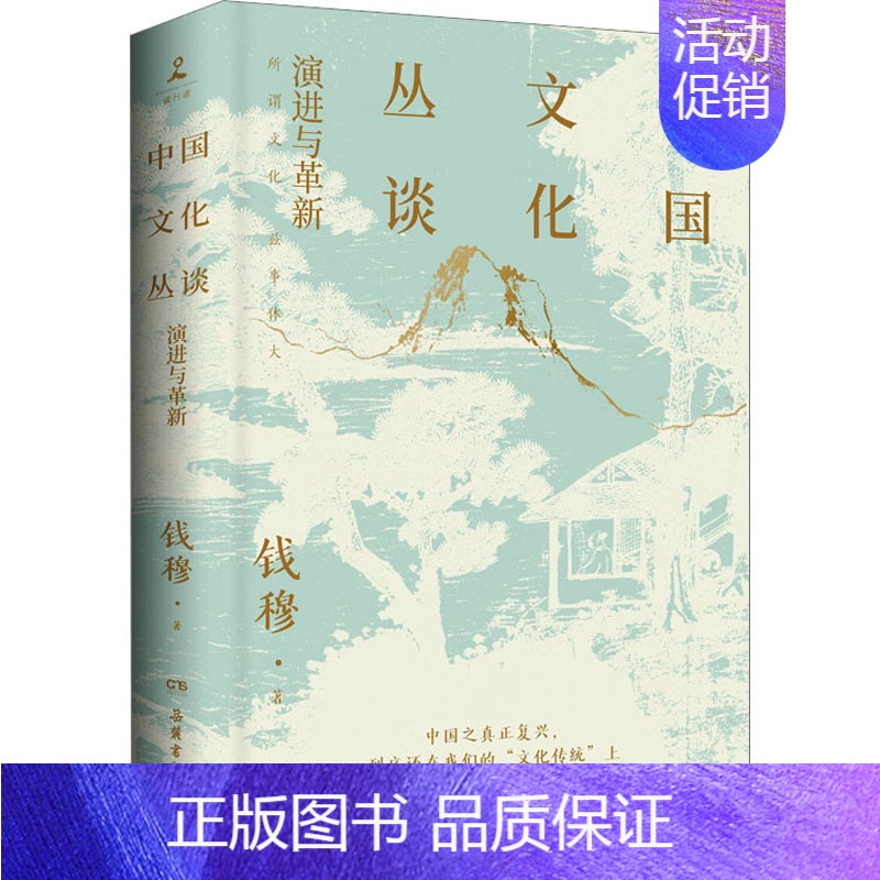 【正版】 中国文化丛谈 岳麓书社 钱穆 著 中国文化/民俗