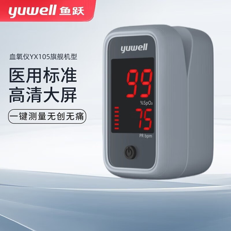 鱼跃(YUWELL) 夹血氧仪指夹式氧饱和度检测仪 YX105