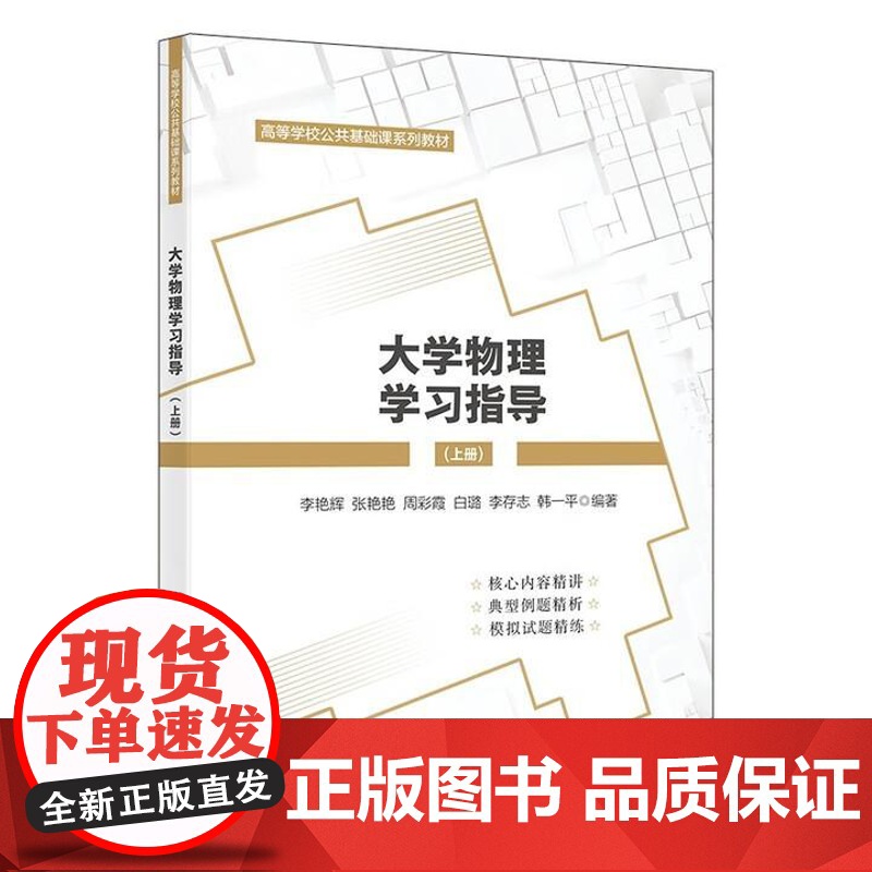 大学物理学习指导 上册 李艳辉 西安电子科技大学出版社9787560666747高清大图