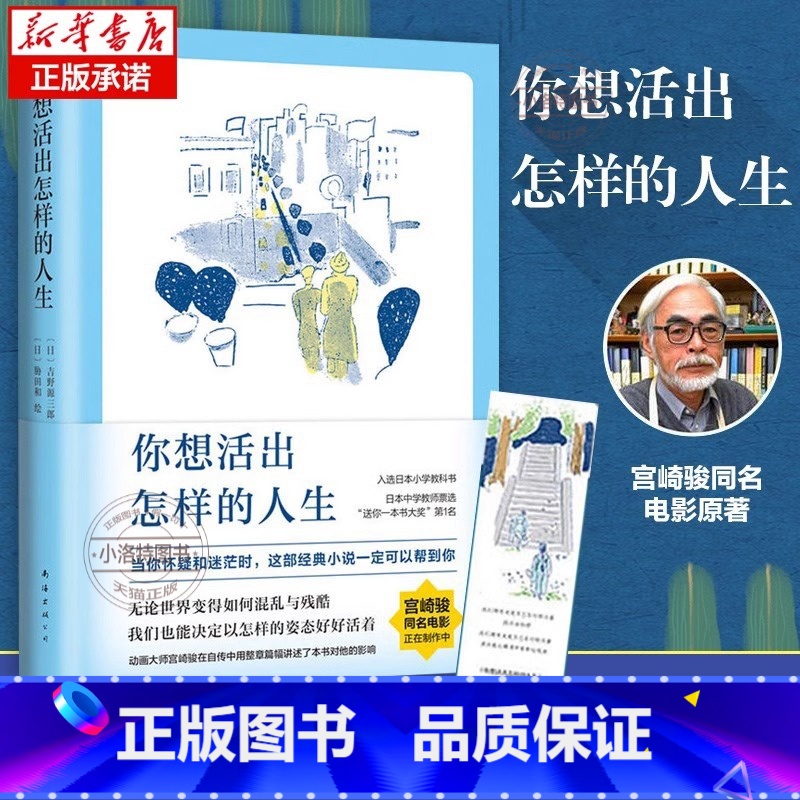 【正版】 你想活出怎样的人生 宫崎骏执导同名电影原著吉野源三郎著入选日本教科书你想要活出怎样的人生外国小说励志书籍