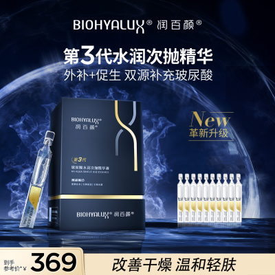 润百颜玻尿酸水润次抛安瓶补水精华液面部精华肌底液华熙生物
