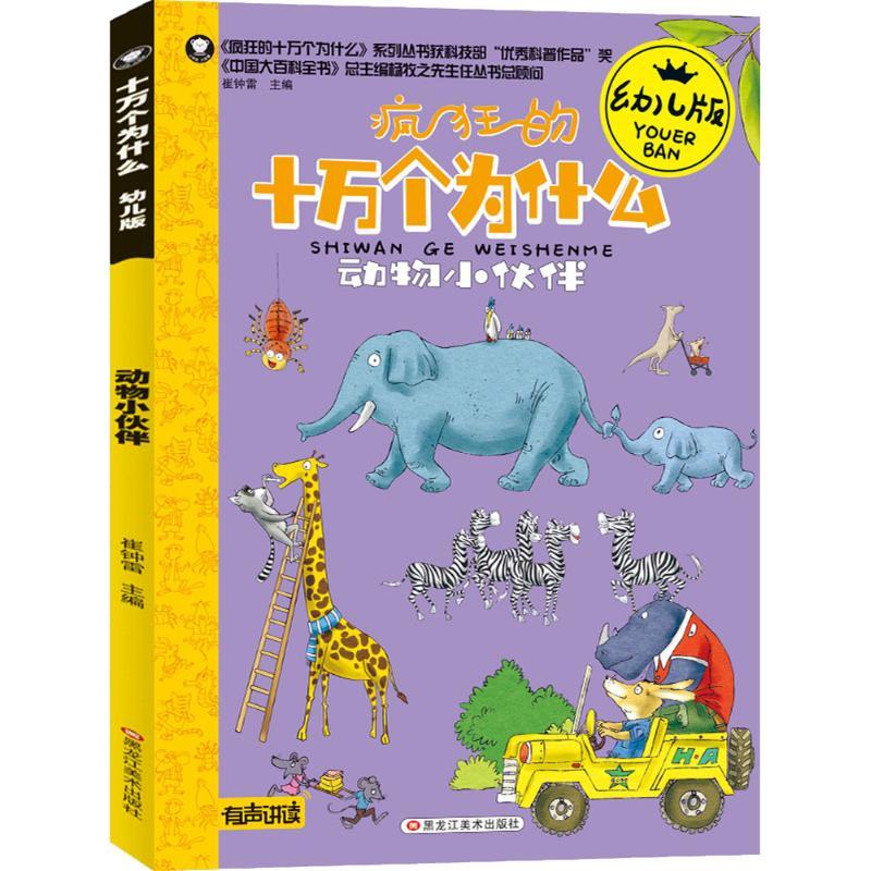 正版新书]十万个为什么:幼儿版?动物小伙伴崔钟雷9787559338617高清大图