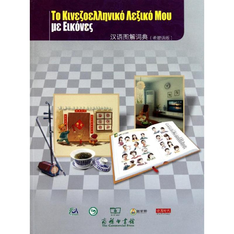 正版新书】汉语图解词典(希腊语版)吴月梅9787100069854