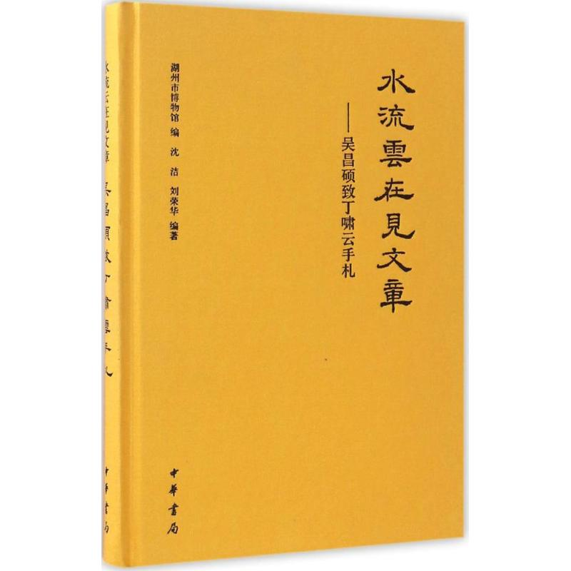 醉染图书水流云在见文章9787101122589高清大图