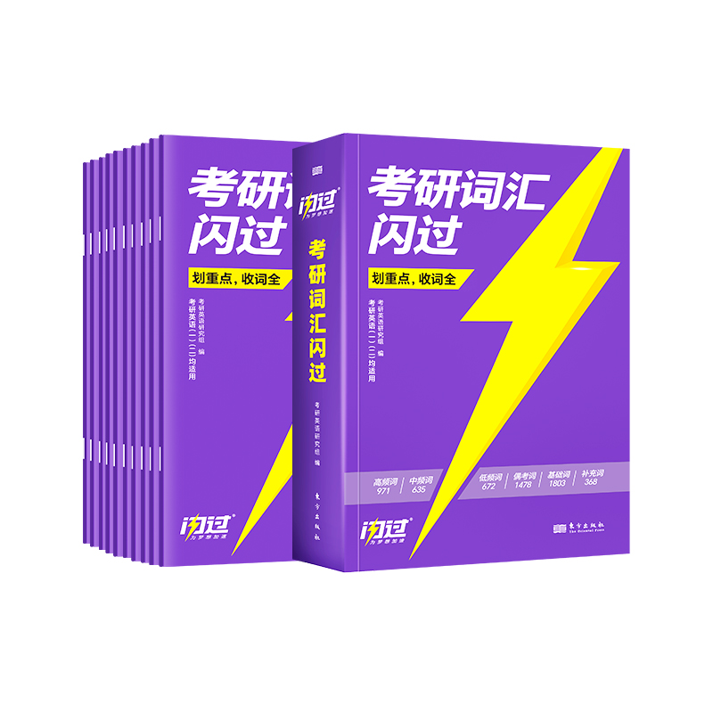 2024考研闪过[词汇+默写本+长难句] [正版]2026考研词汇25考研英语词汇5500词单词书2025英语一英语二历高清大图