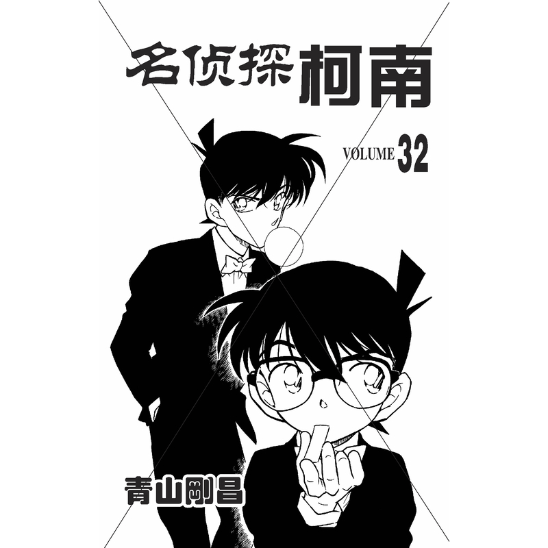 [正版]名侦探柯南 32 (日)青山刚昌 著 青文 译 漫画书籍少儿 书店图书籍 长春出版社高清大图