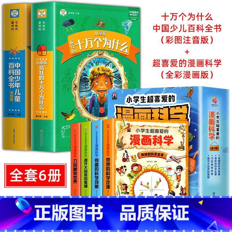 十万个为什么百科全书+超喜爱的漫画科学 6册 [正版]十万个为什么小学版彩图注音版中国少年儿童百科全书大百科全套小学生课高清大图