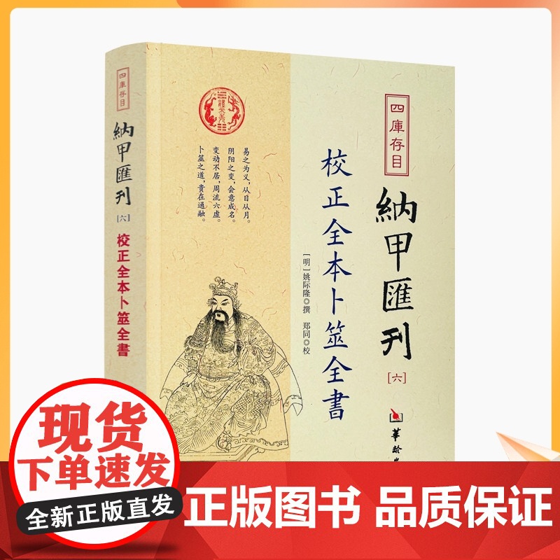 正版 校正全本卜筮全書 四库书目 纳甲汇刊6 纳甲匯刊六[明]姚际隆/撰 郑同/校 华龄出版社高清大图
