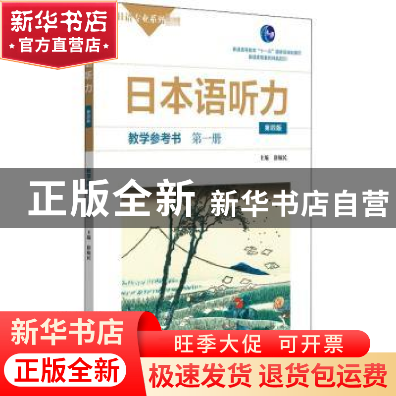 正版 日本语听力(第四版)教学参考书:第一册 编者:徐敏民|责编:孔