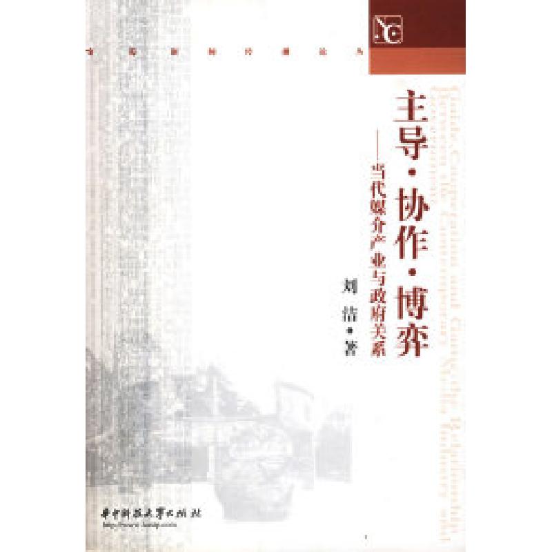 正版新书】主导·协作·博弈:当代媒介产业与政府关系刘洁97875609