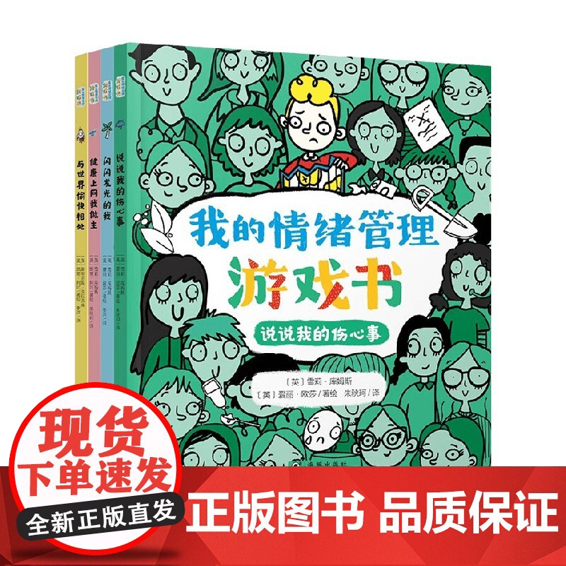 我的情绪管理游戏书 全4册 3-6岁 雪莉·库姆斯等 著 让孩子自己练习认识和管理情绪 幼儿启蒙高清大图