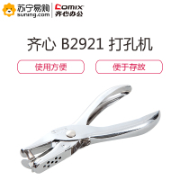 齐心 COMIX B2921 单孔打孔机 8页 镍