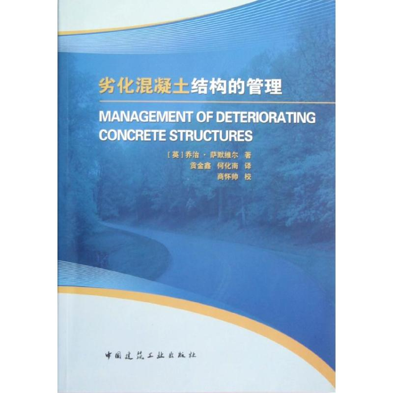 【M】劣化混凝土结构的管理-9787112143221