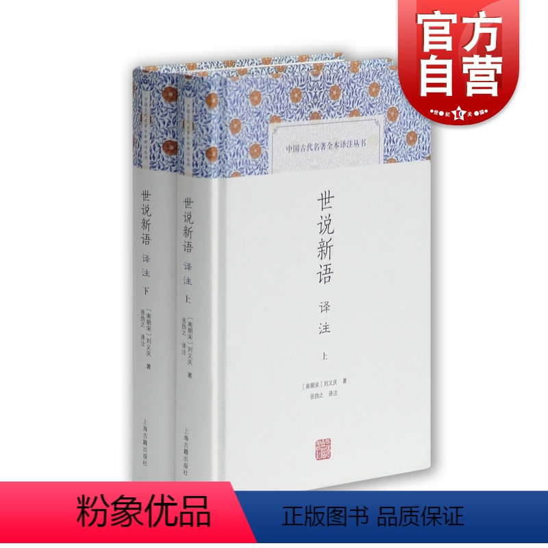 [正版] 世说新语译注全二册 中国古代名著全本译注丛书刘义庆著张撝之译注国学上海古籍出版社电影周处除三害原典志高清大图