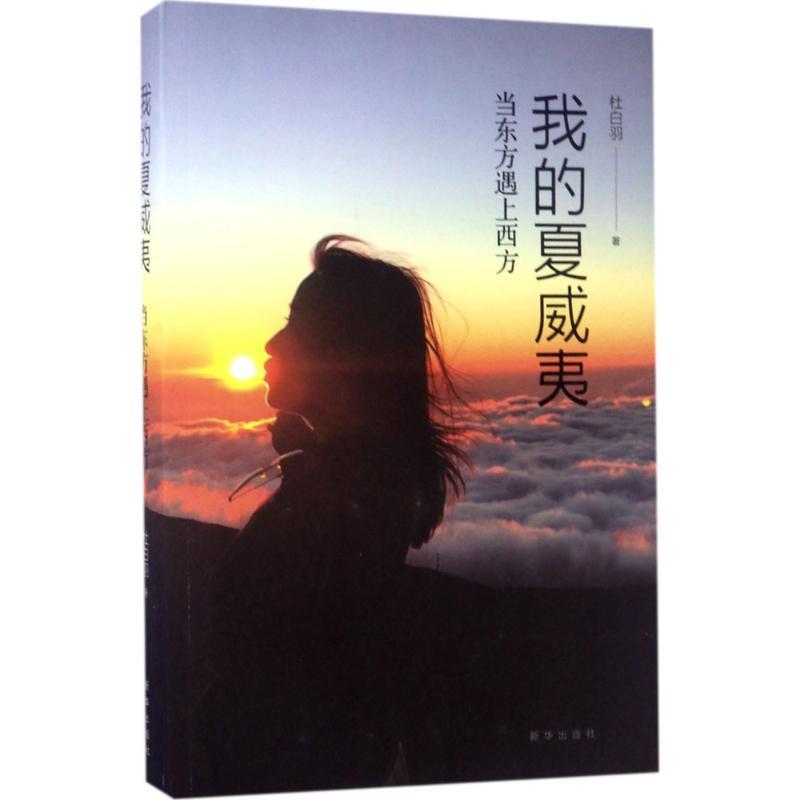正版新书】我的夏威夷:当东方遇上西方杜白羽9787516631591