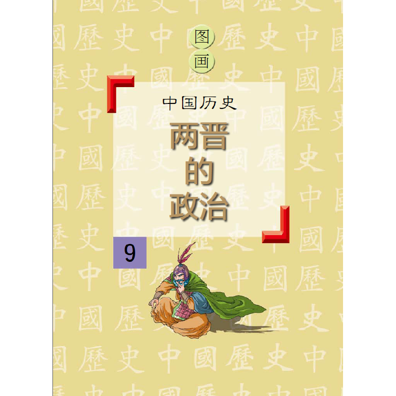 正版新书]两晋的政治潘志辉9787548422389高清大图