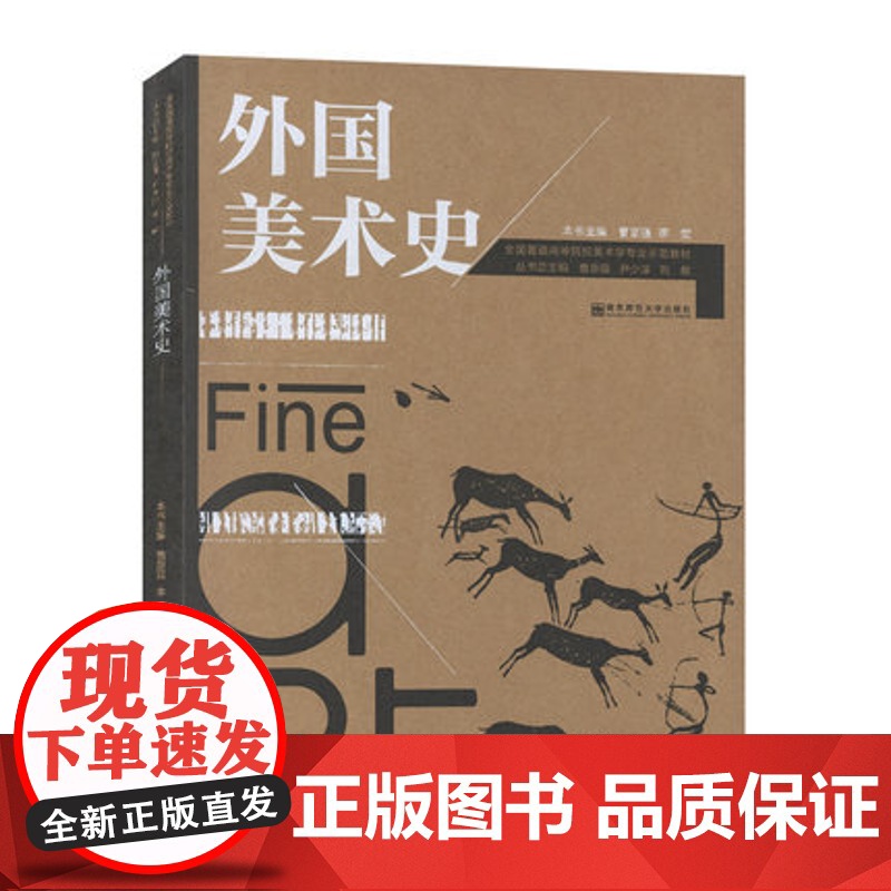 外国美术史/曹意强 李宏 全国普通高等院校美术学专业示范教材 南京师范大学出版社9787565113826商城正版高清大图