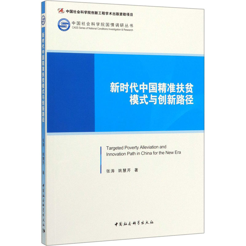 [M]新时代中国精准扶贫模式与创新路径-9787520352826