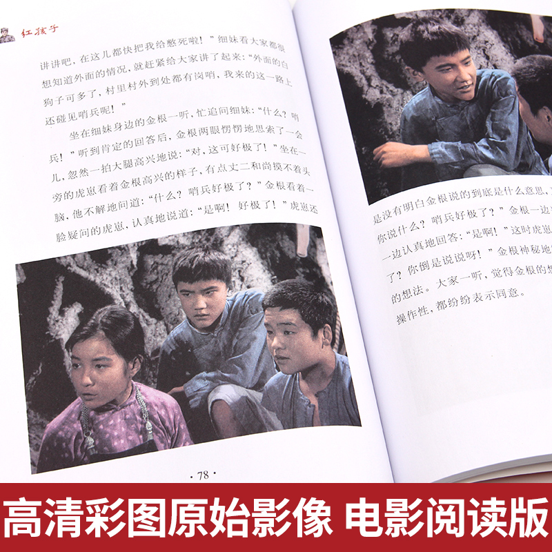 红色经典-红孩子 [正版]红孩子 红色经典传统教育读本电影阅读版三年级四五六年级课外书 少年励志红色经典书籍小学生革命传高清大图