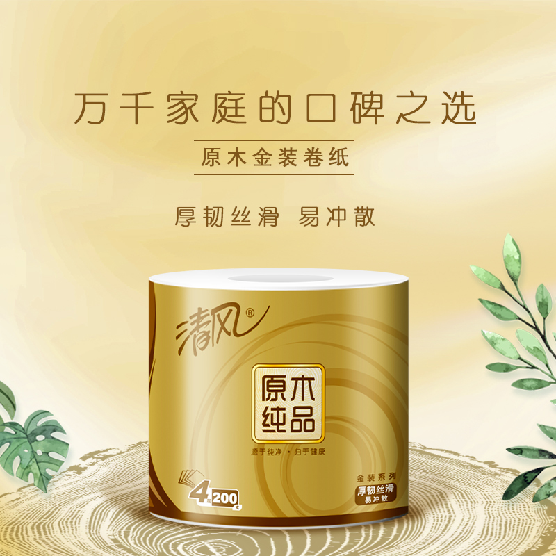 清风 卷纸 原木纯品金装系列 4层200克27卷 卫生纸 有芯卷筒纸巾