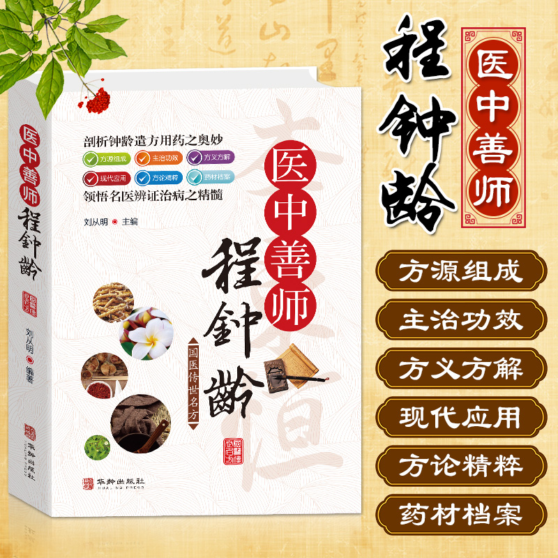 [醉染正版]医中善师程钟龄 医学心悟白话解读经典名方剂 素问彩图中草药材抓配识别图鉴 家庭保健中医常见病对症疗效现代实操高清大图