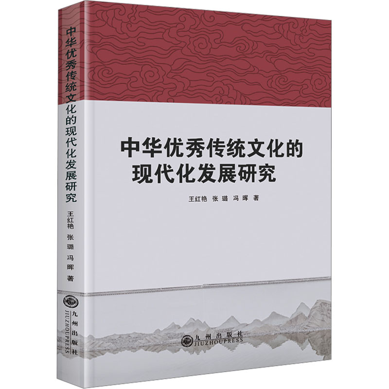 【N】中华优秀传统文化的现代化发展研究-9787522527017