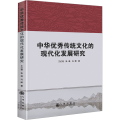 中华优秀传统文化的现代化发展研究