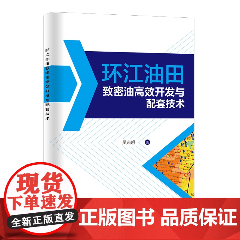 [店]环江油田致密油高效开发与配套技术 吴晓明 以环江油田为例,对致密油的高效开发技术及智能化油田建设进行了系统阐述高清大图
