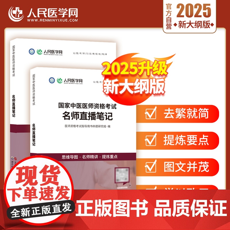 人民医学网2025年中医执业医师资格考试名师直播笔记笔试教材中医助理医师核心考点精讲思维导图备考资料可搭人卫教高清大图