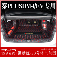 比亚迪秦plusdmi后备箱垫全包围版秦plus ev汽车尾箱垫子用品 秦PLUSEV运动红3D分体全包围