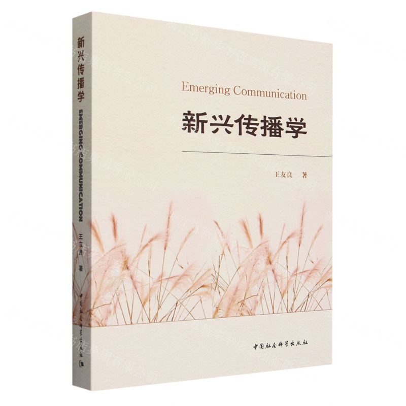 【N】新兴传播学-9787522724416
