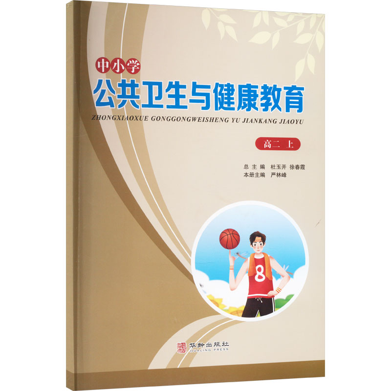 【M】中小学公共卫生与健康教育 高2 上 严林峰 编 -9787516919231