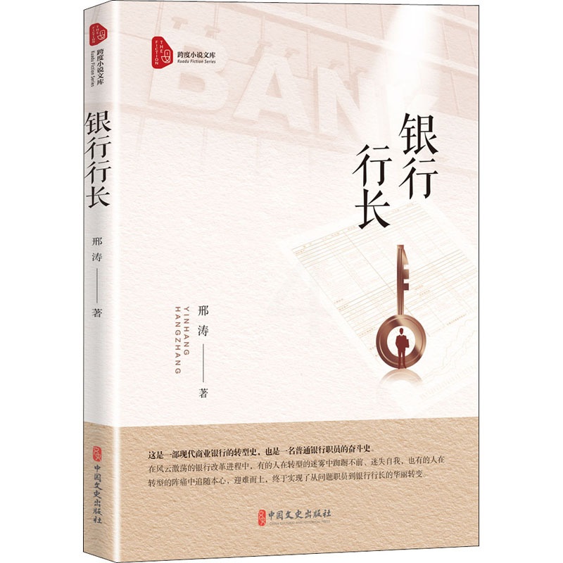 [醉染正版]银行行长 邢涛 著 官场、职场小说 文学 中国文史出版社 美术高清大图