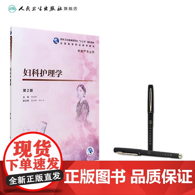 妇科护理学 第2版 程瑞峰 主编 供助产专业用 9787117277433 2019年1月规划教材 人民卫生出版社高清大图
