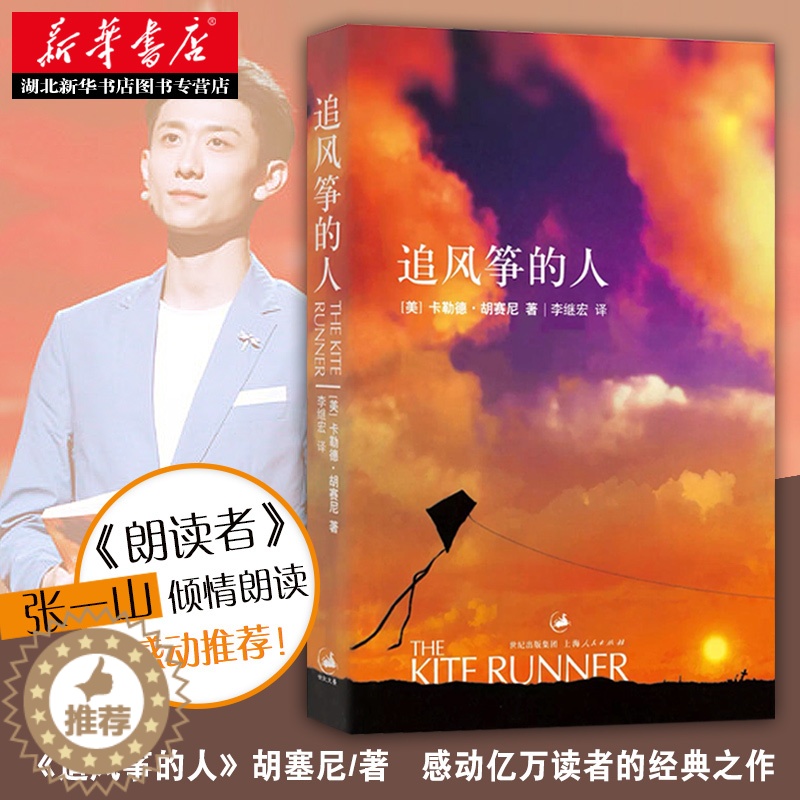 【醉染正版】正版 追风筝的人 胡赛尼英文原版中文翻译 张一山高圆圆感动 情感读物文艺女性励志现当代文学外国随笔小
