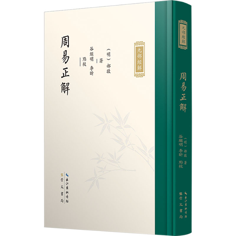 [M]周易正解-9787540371258高清大图