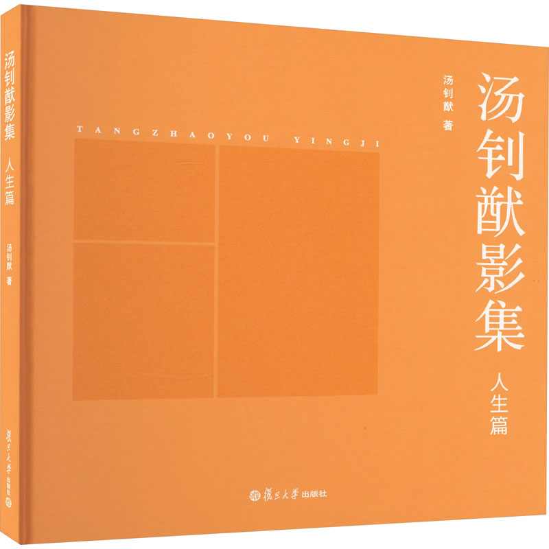 醉染图书汤钊猷影集 人生篇9787309169355高清大图