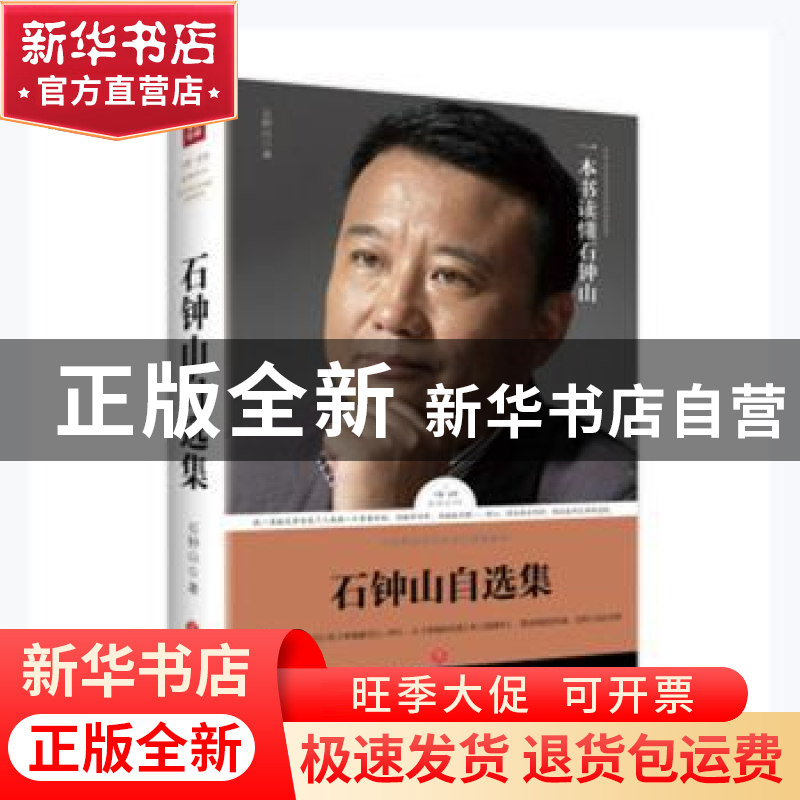 正版 石钟山自选集 石钟山著 天地出版社 9787545528527 书籍高清大图