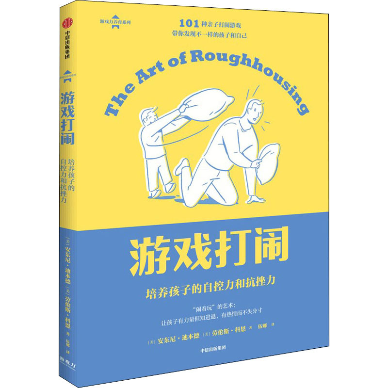 正版新书】游戏打闹 培养孩子的自控力和抗挫力(美)安东尼·迪本德