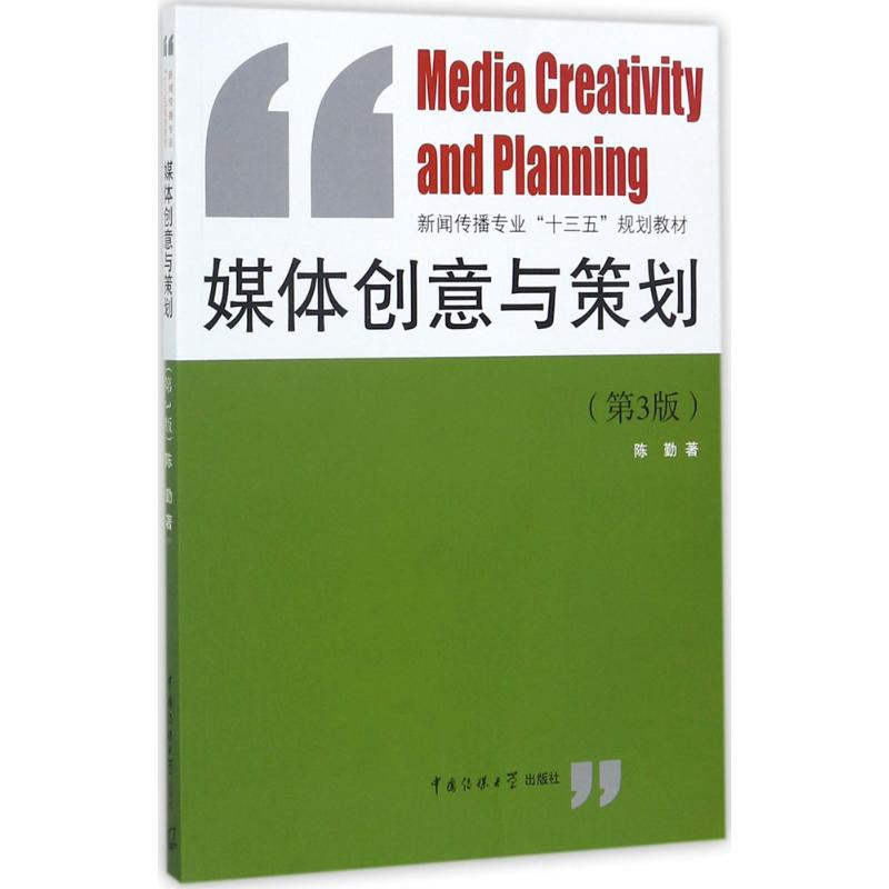 正版新书】媒体创意与策划(第3版)陈勤9787565718175
