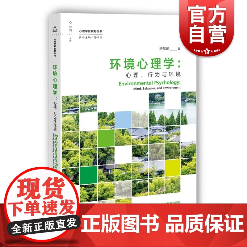 环境心理学:心理、行为与环境 心理学新视野丛书 房慧聪 环境心理学经典理论 上海教育出版社高清大图