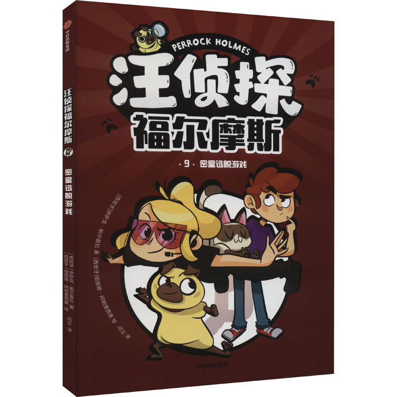 正版新书]汪侦探福尔摩斯 密室逃脱游戏(西)伊萨克·帕尔苗拉9787
